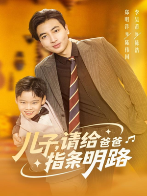儿子请给爸爸指条明路（80集）熬夜追短剧
