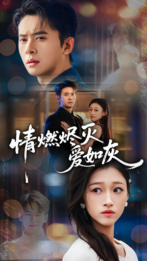 情燃烬灭爱如灰（62集）快来看短剧