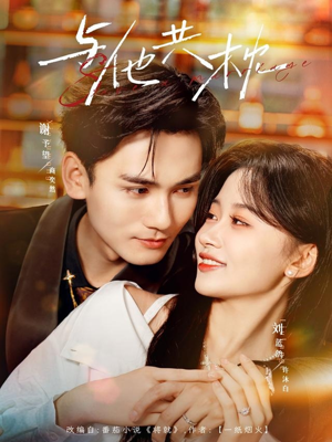 与他共枕（81集）男频短剧推荐