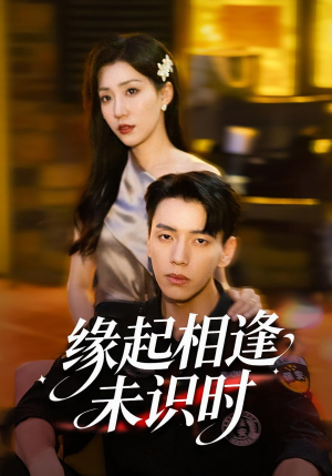 缘起相逢未识时（57集）每天分享短剧