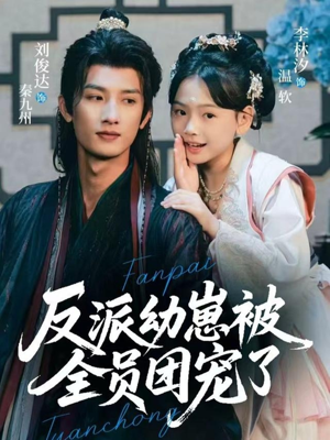 反派幼崽被全员团宠了（70集）超火热门短剧