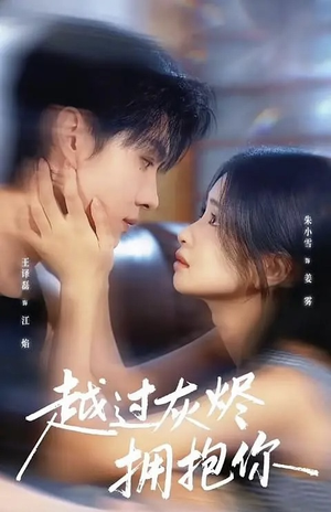 越过灰烬拥抱你（60集）一起看短剧