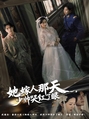 她嫁人那天少帅哭红了眼（63集）在线免费观看