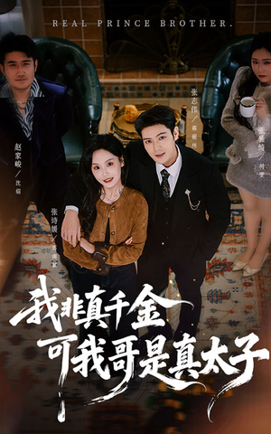 我非真千金可我哥是真太子（48集）迅雷网盘观看