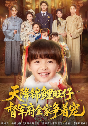 天降锦鲤旺仔督军府全家争着宠（80集）精彩短剧来了