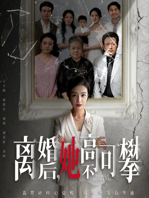 至亲之人伤我最深（67集）精彩好看短剧