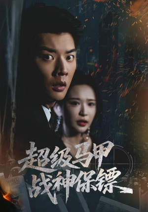 超级马甲战神保镖（67集）火热短剧抢先看