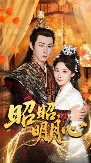 昭昭明月心（83集）每天分享短剧