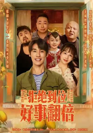 拒绝到位，好事翻倍（57集）第三季