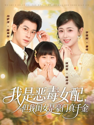 我是恶毒女配，但我闺女是豪门真千金（97集）爆火短剧推荐