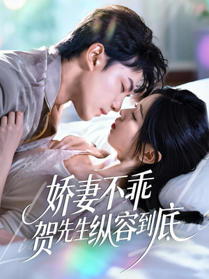 娇妻不乖贺先生纵容到底（50集）在哪个平台看