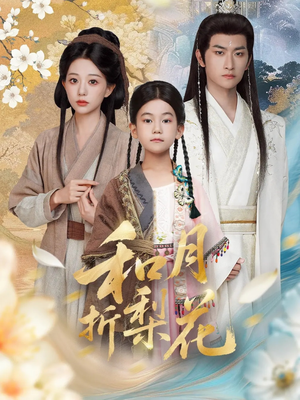 和月折梨花（80集）热播短剧追不停