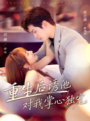 重生后诱他对我掌心独宠（81集）火爆热门短剧