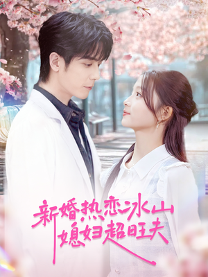 新婚热恋冰山媳妇超旺夫（60集）热门短剧看不停