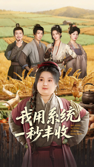 我用系统一秒丰收（64集）番茄免费短剧