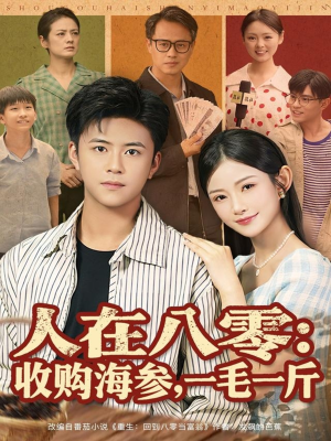 人在八零收购海参，一毛一斤（80集）热播短剧全集看