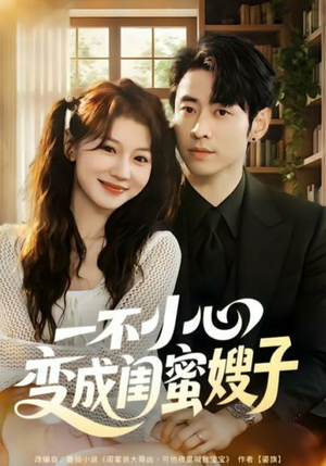 一不小心变成闺蜜嫂子（71集）抢先看新短剧