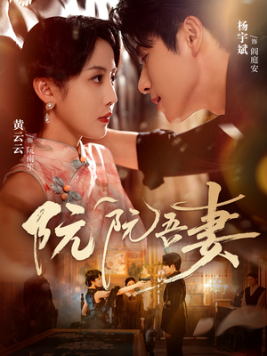 阮阮吾妻（79集）短剧太精彩了