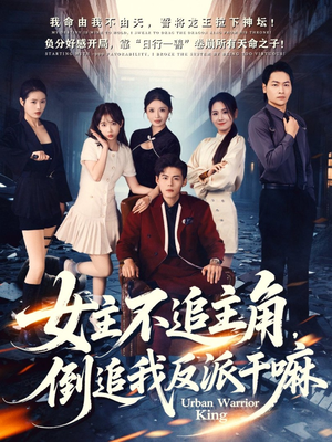 女主不追主角，倒追我反派干嘛（81集）免费看全网短剧