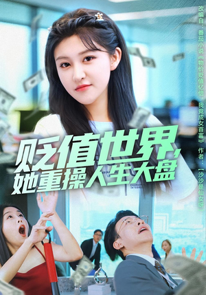贬值世界她重操人生大盘（63集）火爆短剧抢先看