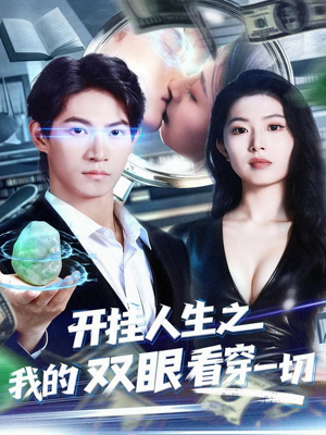 开挂人生之我的双眼看穿一切（80集）短剧太好看了吧