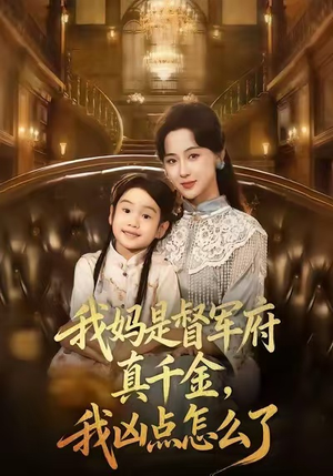 我妈是督军府真千金，我凶点怎么了（81集）演员表