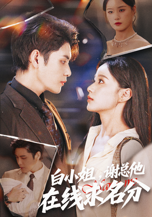 白小姐，谢总他在线求名分（56集）在线看