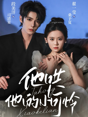 他哄他的小可怜（69集）推荐你们也去看