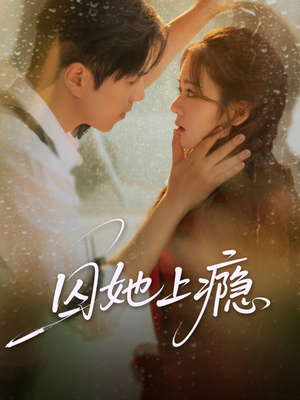 囚她上瘾（60集）一口气看完全集