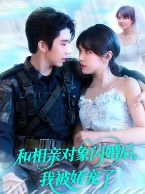 和相亲对象闪婚后，我被娇宠了（101集）热门短剧看不停