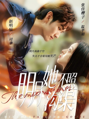 明月她不照沟渠（45集）快来看短剧