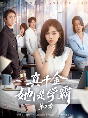 真千金她是学霸2(60集) 真千金她是学霸2(60集)精彩短剧看不停