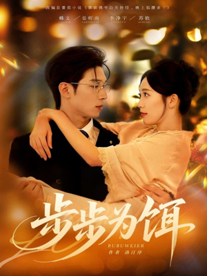 步步为饵(80集) 步步为饵(80集)好看的短剧