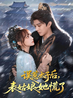 误惹太子后，表姑娘她慌了（80集）超火短剧抢先看
