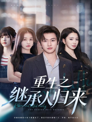 重生之继承人归来（75集）短剧越看越精彩