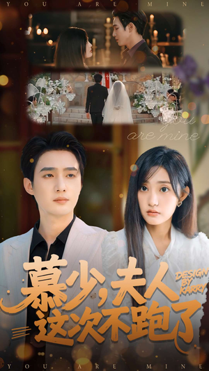 慕少夫人这次不跑了（100集）短剧在线更新