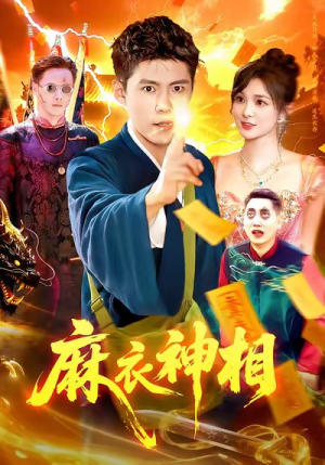 麻衣神相（107集）去哪里看