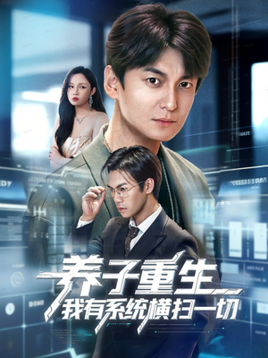 养子重生我有系统横扫一切（60集）热门短剧免费看