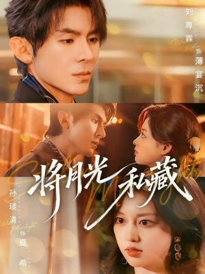 将月光私藏（70集）一口气看完