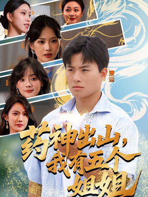 药神出山，我有五个姐姐（77集）口碑爆棚免费看