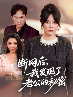 断网后我发现了老公的秘密（57集）每天短剧分享