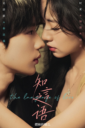 知言之语（59集）看过的人都说好