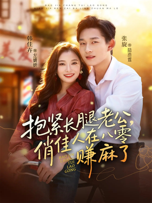 抱紧长腿老公，俏佳人在八零赚麻了（74集）网上可以看吗