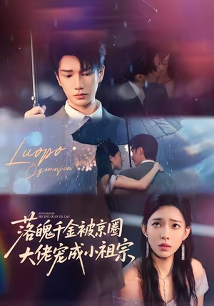 落魄千金被京圈大佬宠成小祖宗（80集）分享好看的短剧