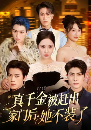 出院后全家悔不当初（80集）民国短剧推荐