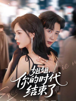 姐姐，你的时代结束了（72集）在线观看全集
