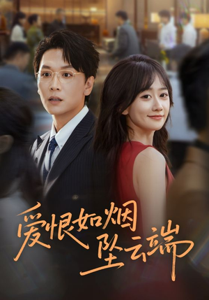 爱恨如烟坠云端（71集）热播短剧全集看