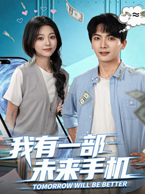 我有一部未来手机(70集) 我有一部未来手机(70集)红果免费短剧