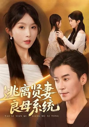 逃离贤妻良母系统（65集）热门短剧抢先看