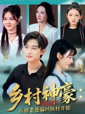 乡村神豪：从被老爸骗回渔村开始（84集）1-102集